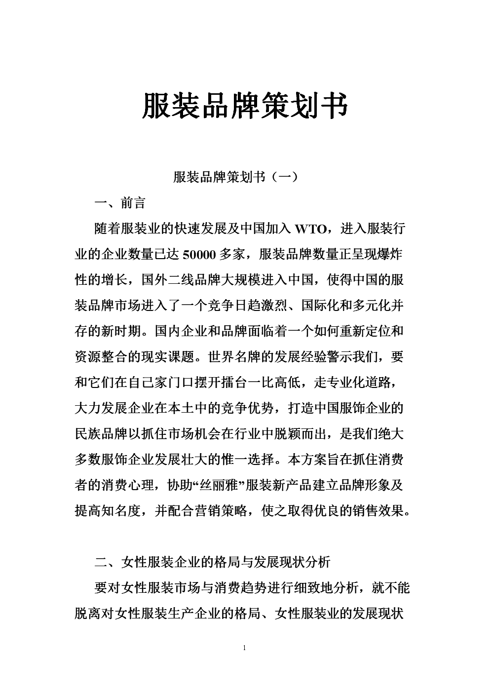服装品牌策划书_0.doc