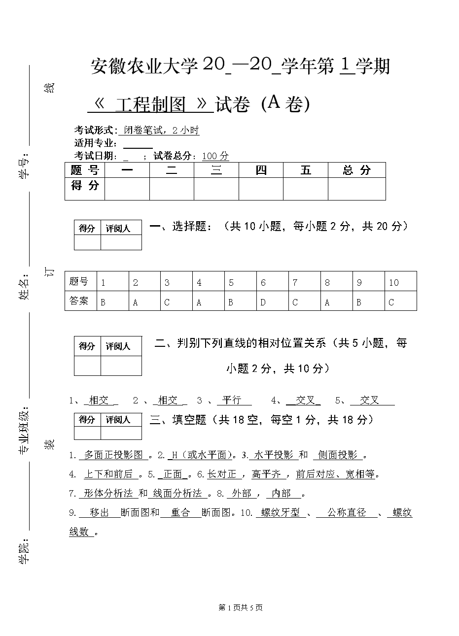 大一答案《工程制图》试卷(a卷.doc