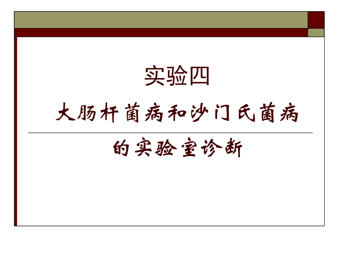 大肠杆菌病和沙门氏菌病的实验室诊断.ppt