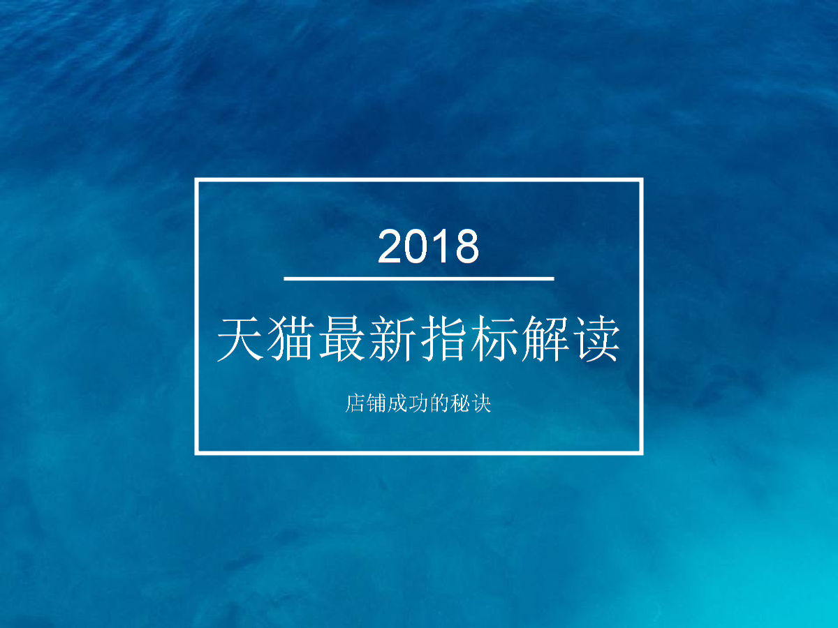 淘宝天猫201最新指标培训.ppt