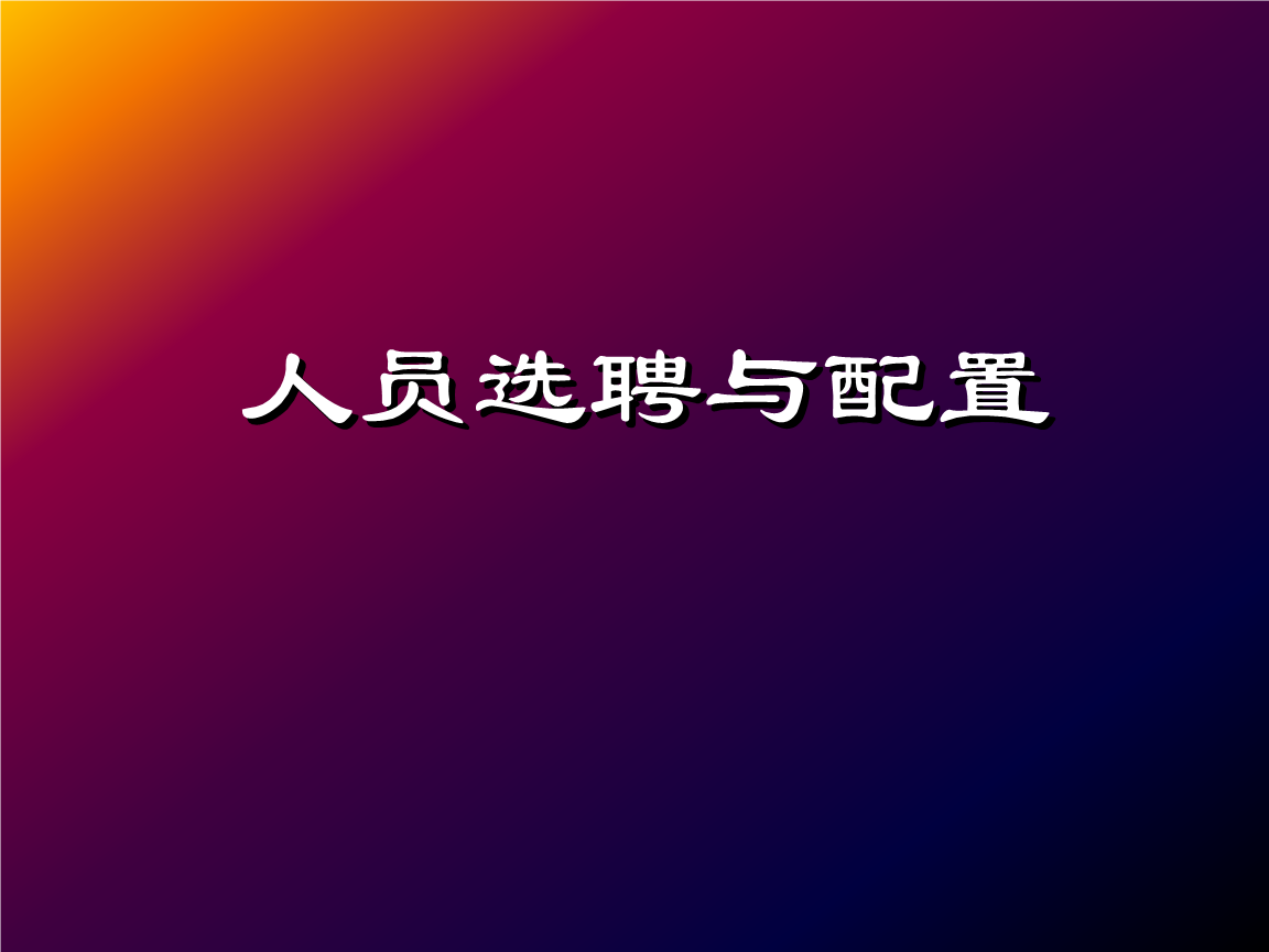 人员选聘和配置.ppt