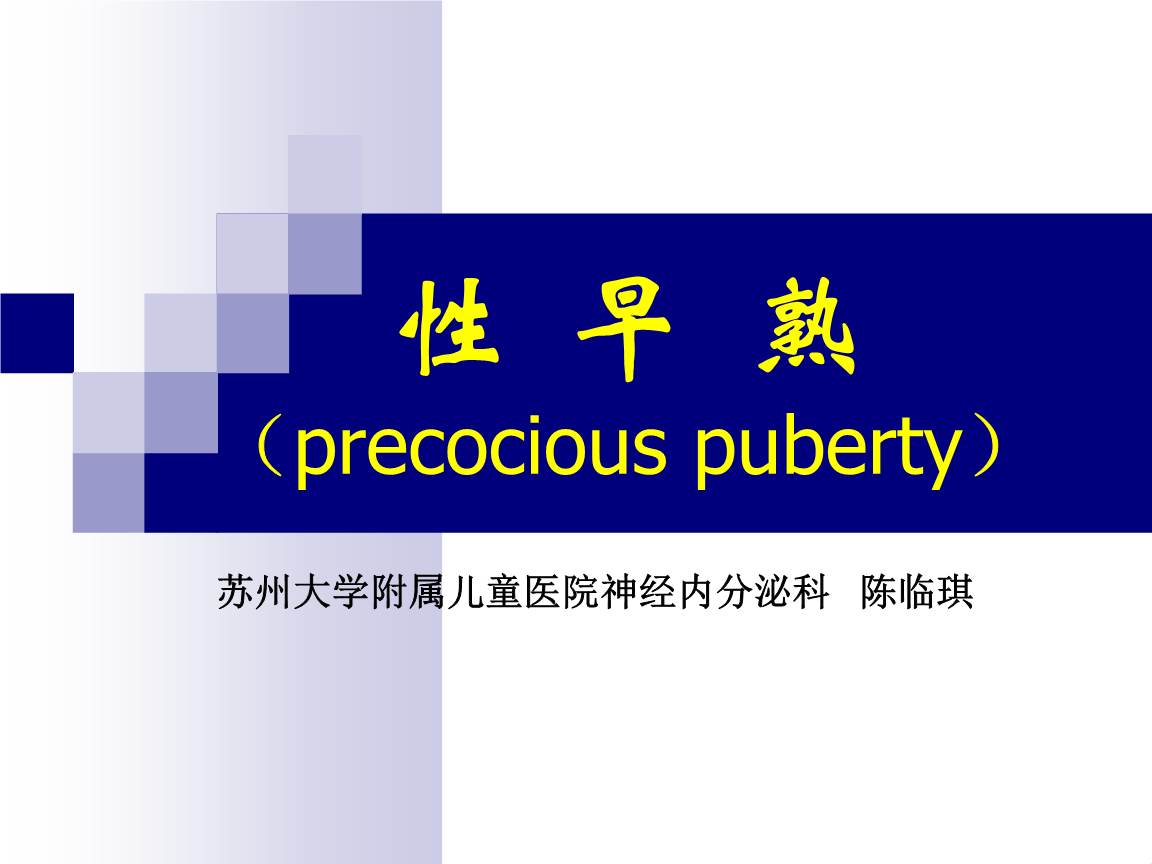 性早熟(precocious puberty) 苏州大学课件.ppt