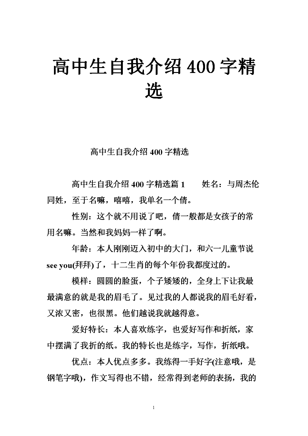 高中生自我介绍400字精选.doc