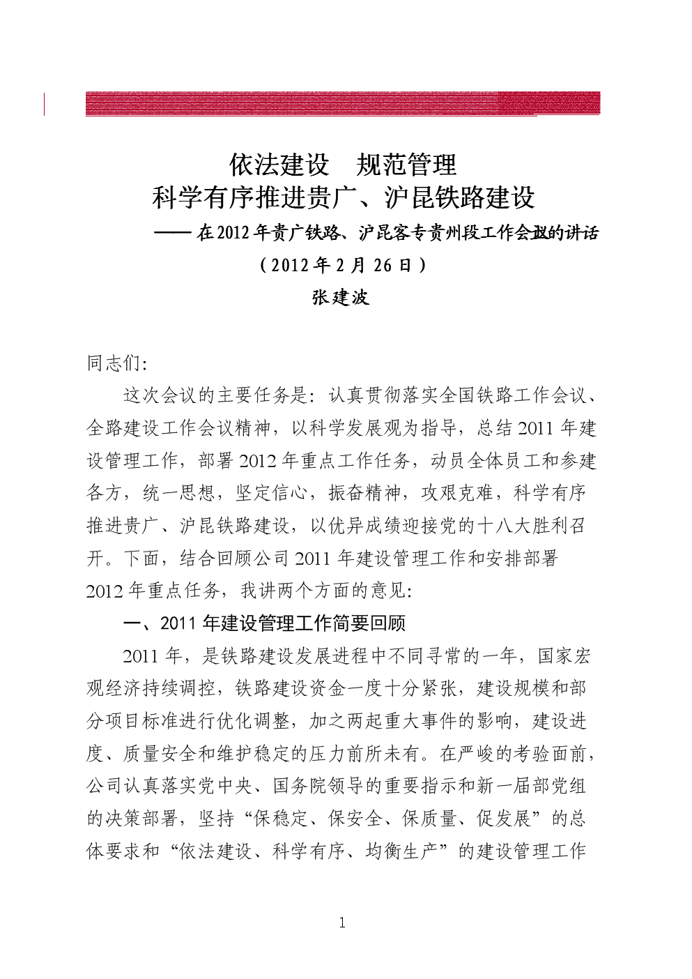 公司张建波总经理在212年贵广铁路,沪昆客专贵州段工.doc