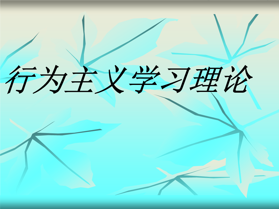 第十一章行为主义学习理论.ppt