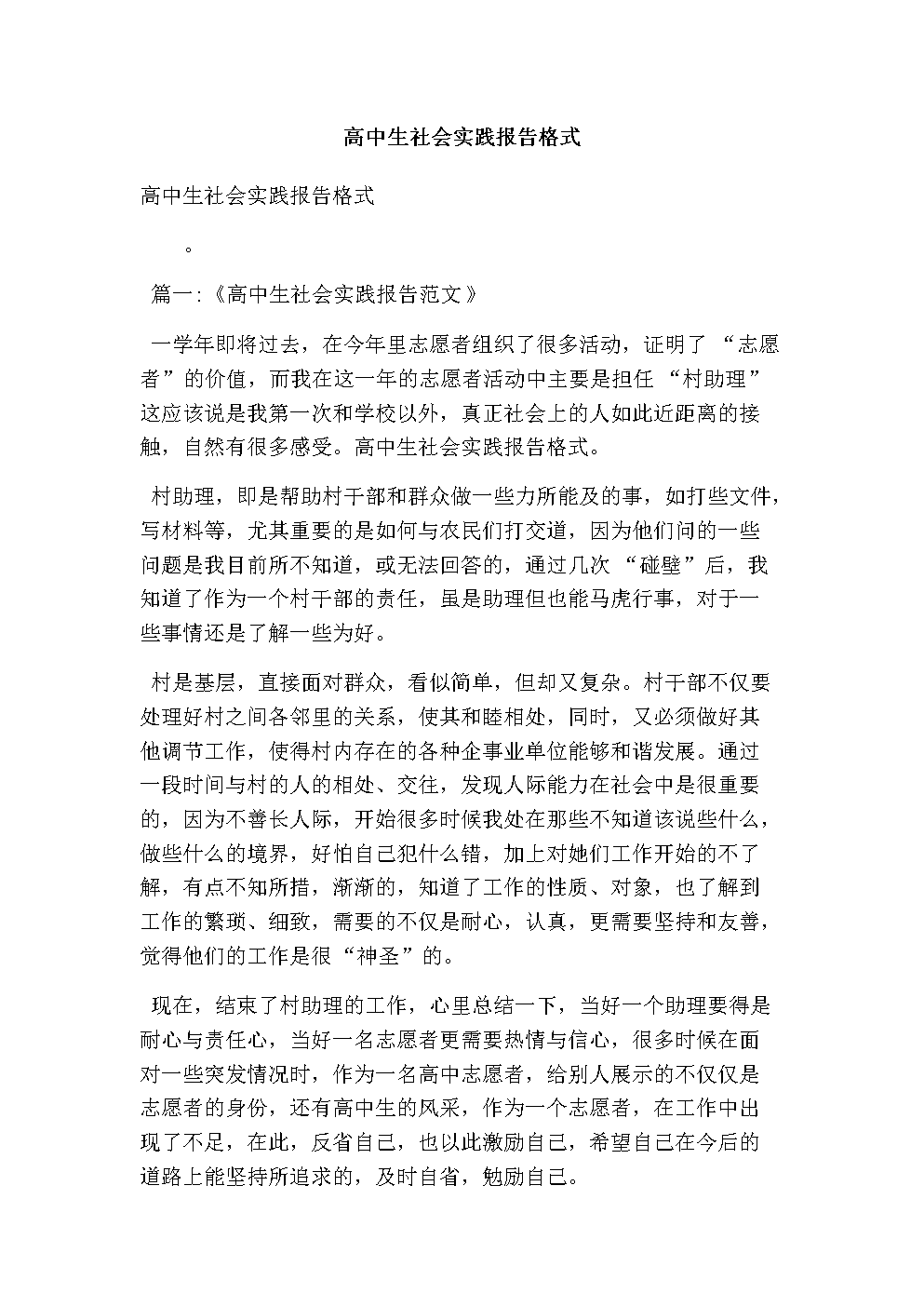 高中生社会实践报告格式(最新版).doc