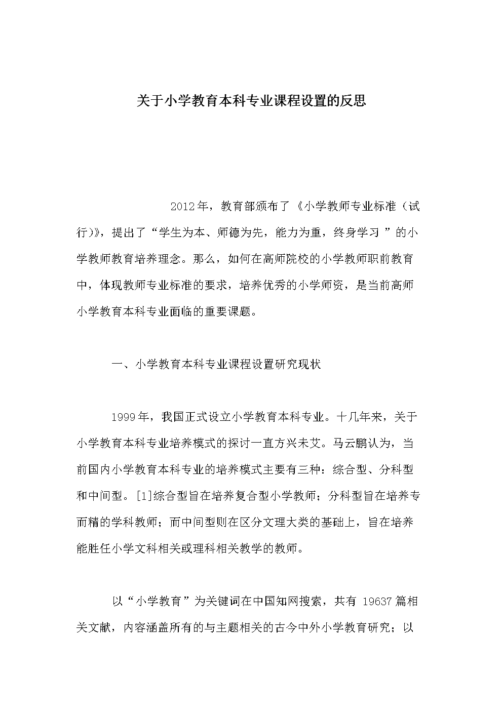 关于小学教育本科专业课程设置的反思.doc