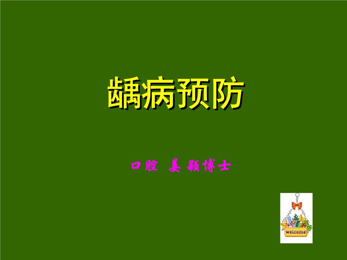 龋病病因与预防.ppt