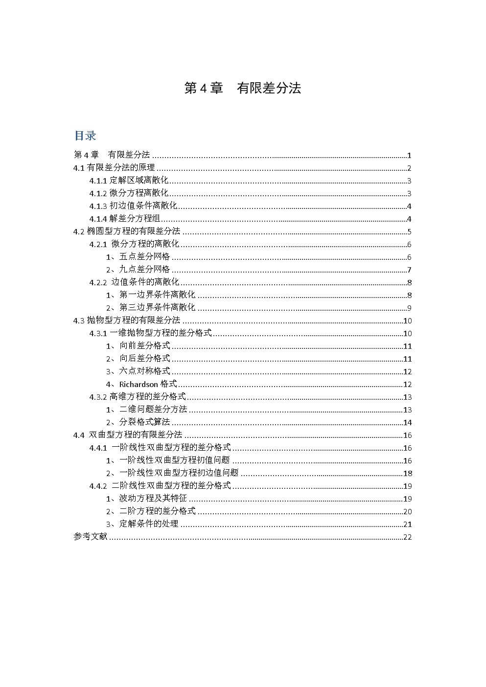 4有限差分法20161116.docx