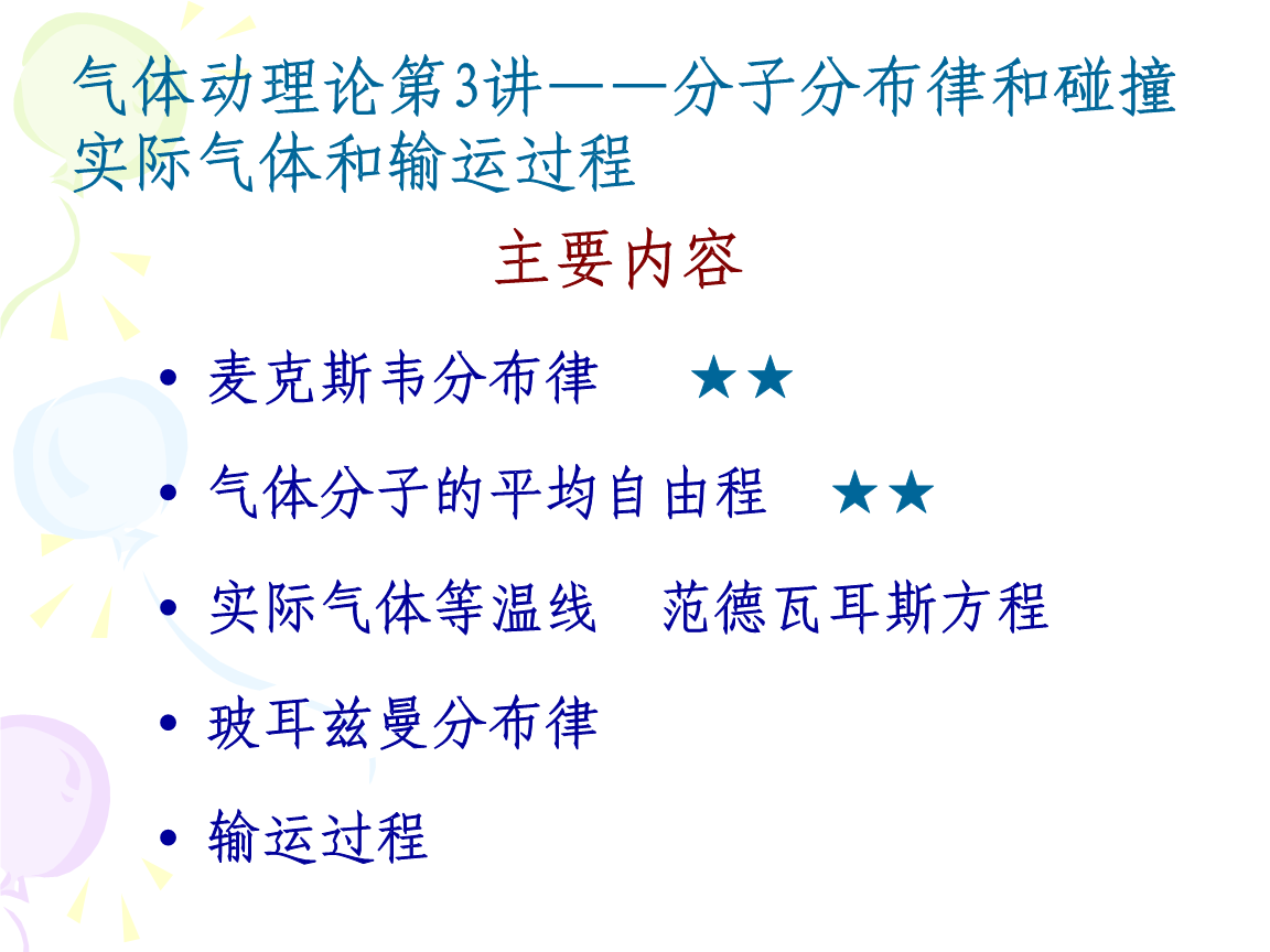 气体动理论第3讲--分子分布律与碰撞 实际气体