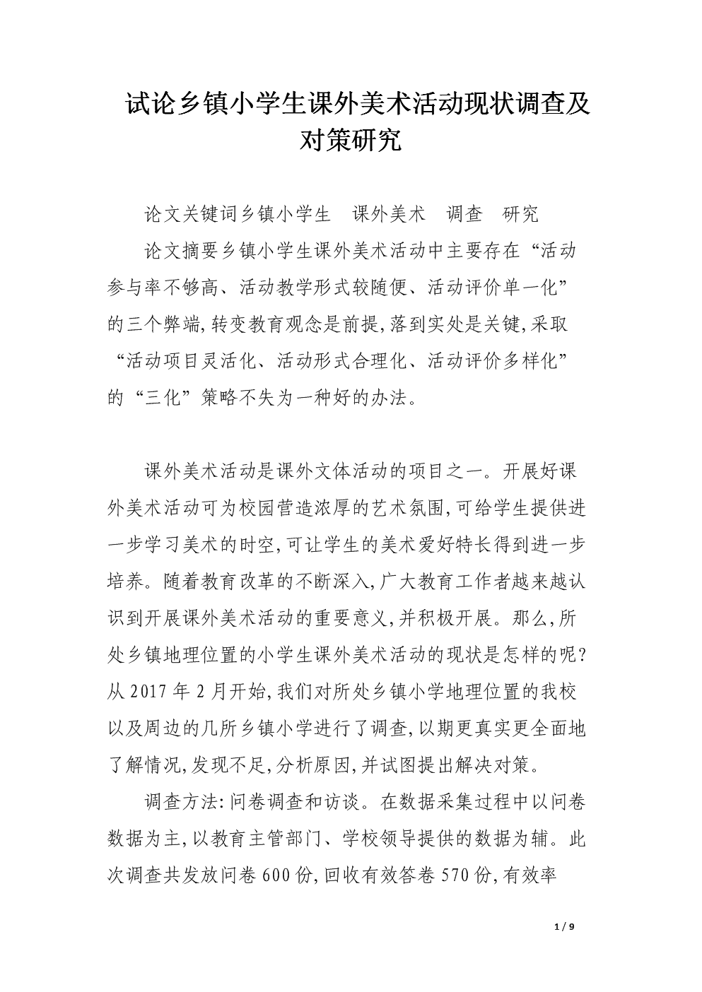 试论乡镇小学生课外美术活动现状调查及对策研