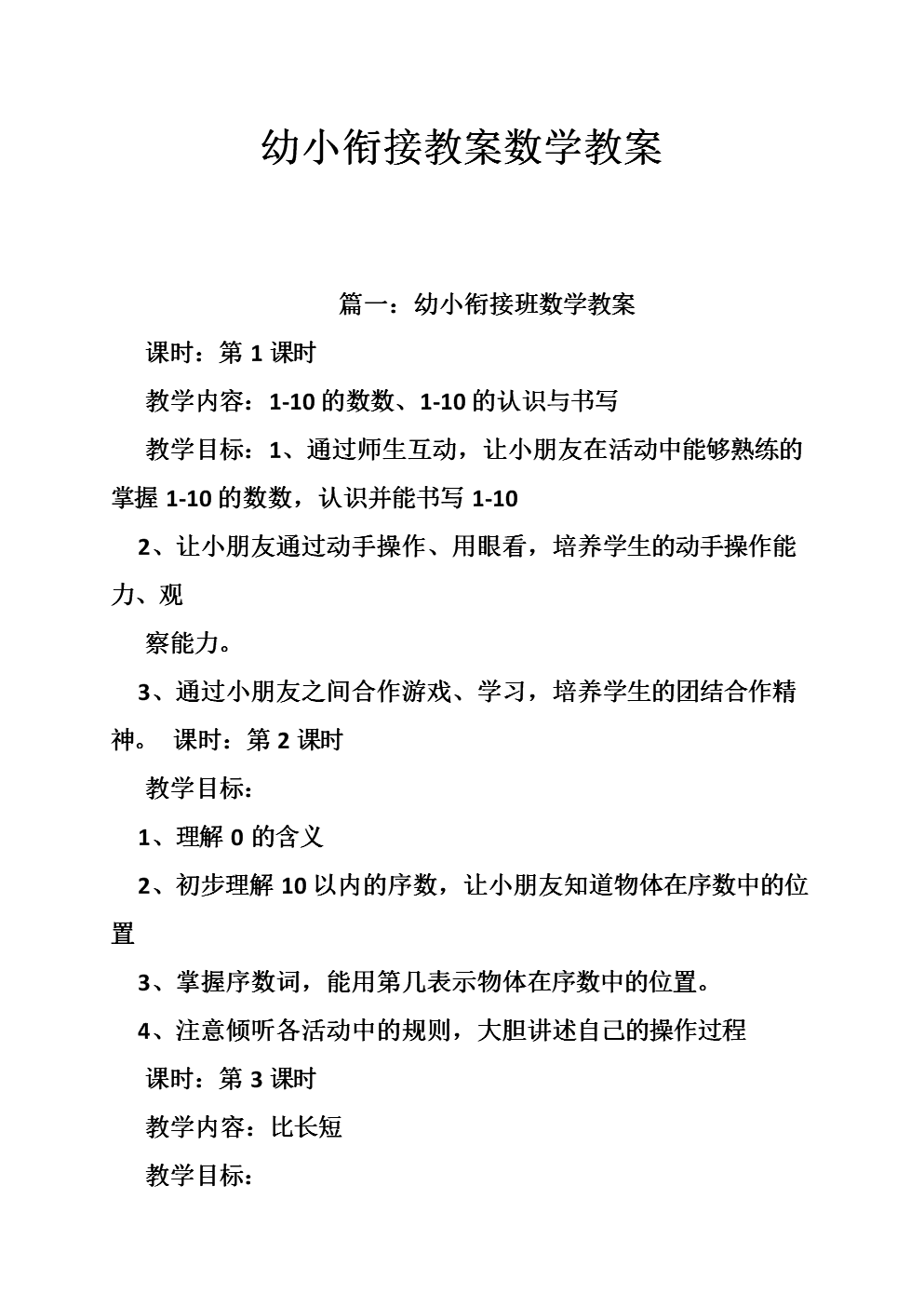 幼小衔接教案数学教案.doc