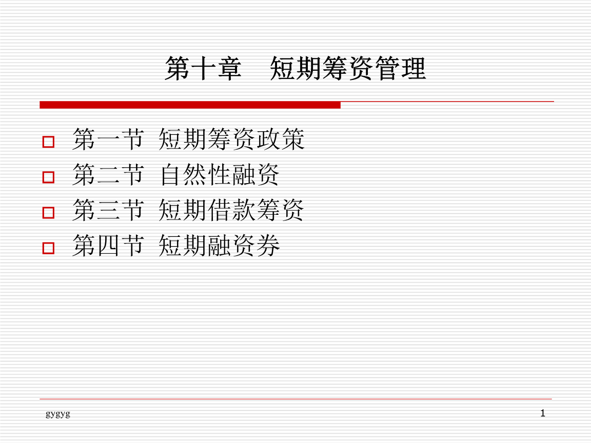 第十章 短期筹资管理860.ppt