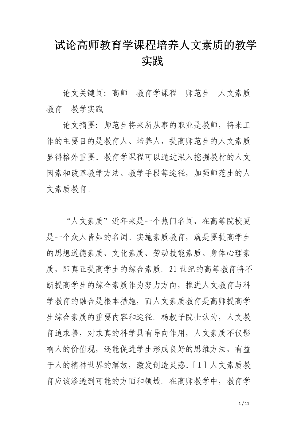 试论高师教育学课程培养人文素质的教学实践_