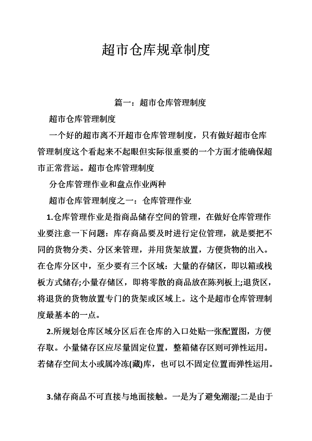 超市仓库规章制度.doc