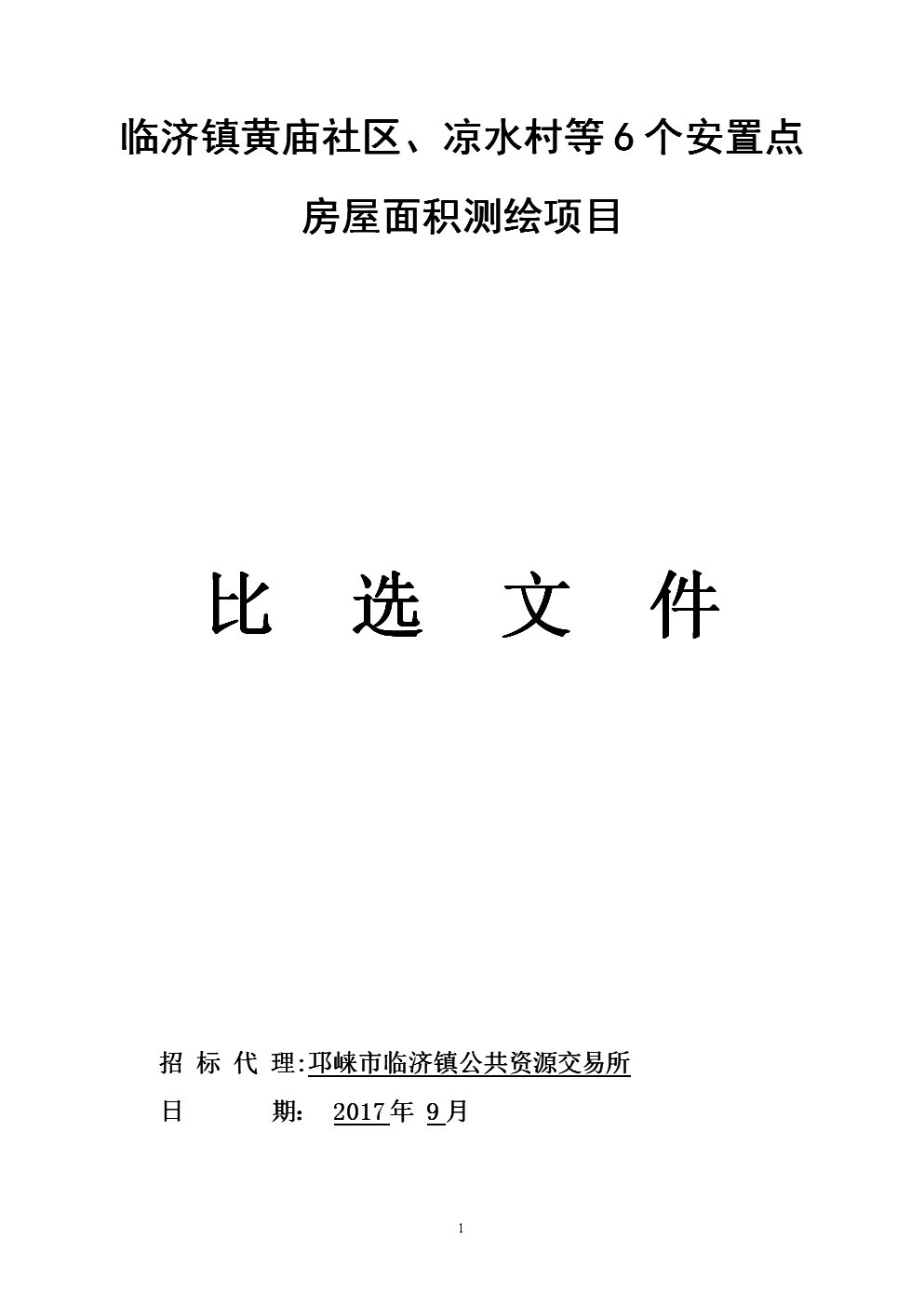 临济镇黄庙社区、凉水村等个安置点房屋面积测