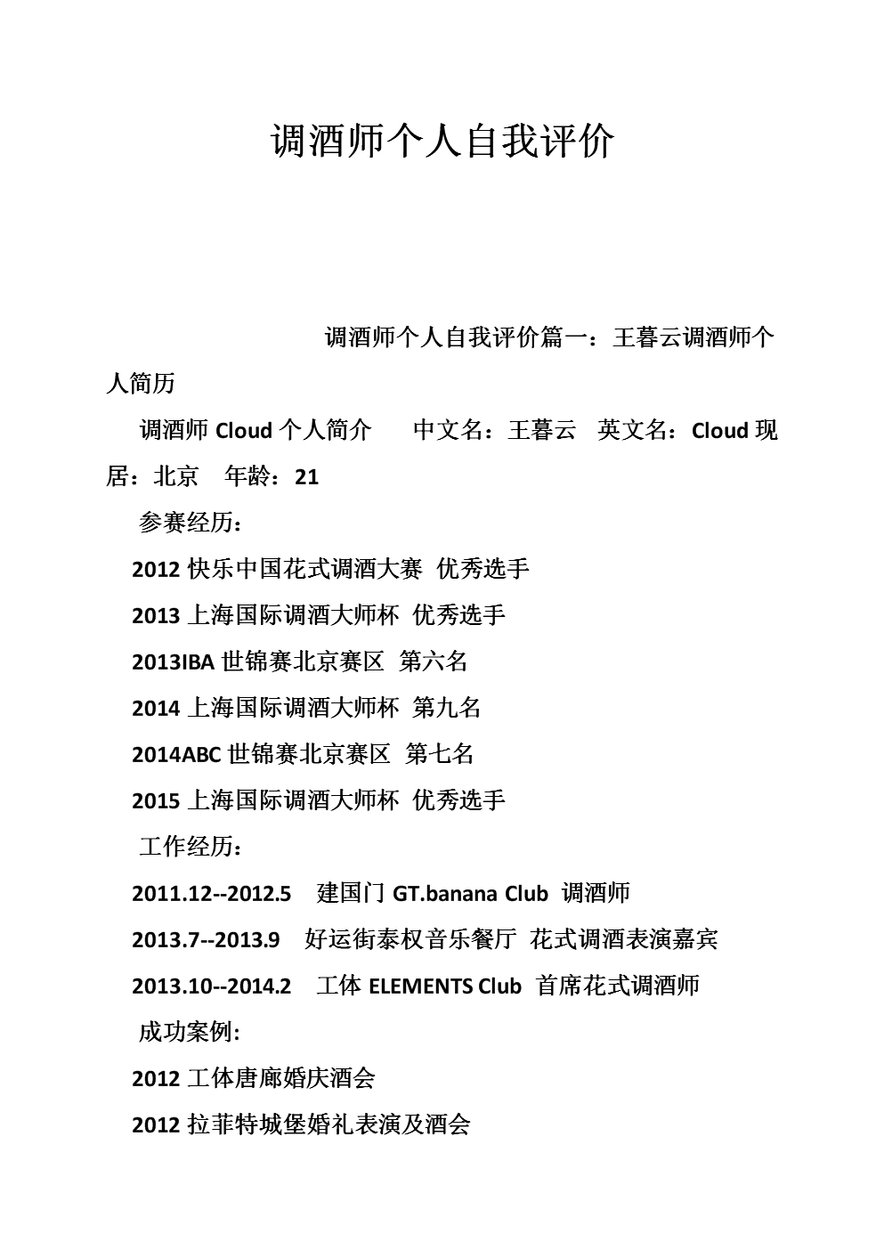 调酒师个人自我评价.doc