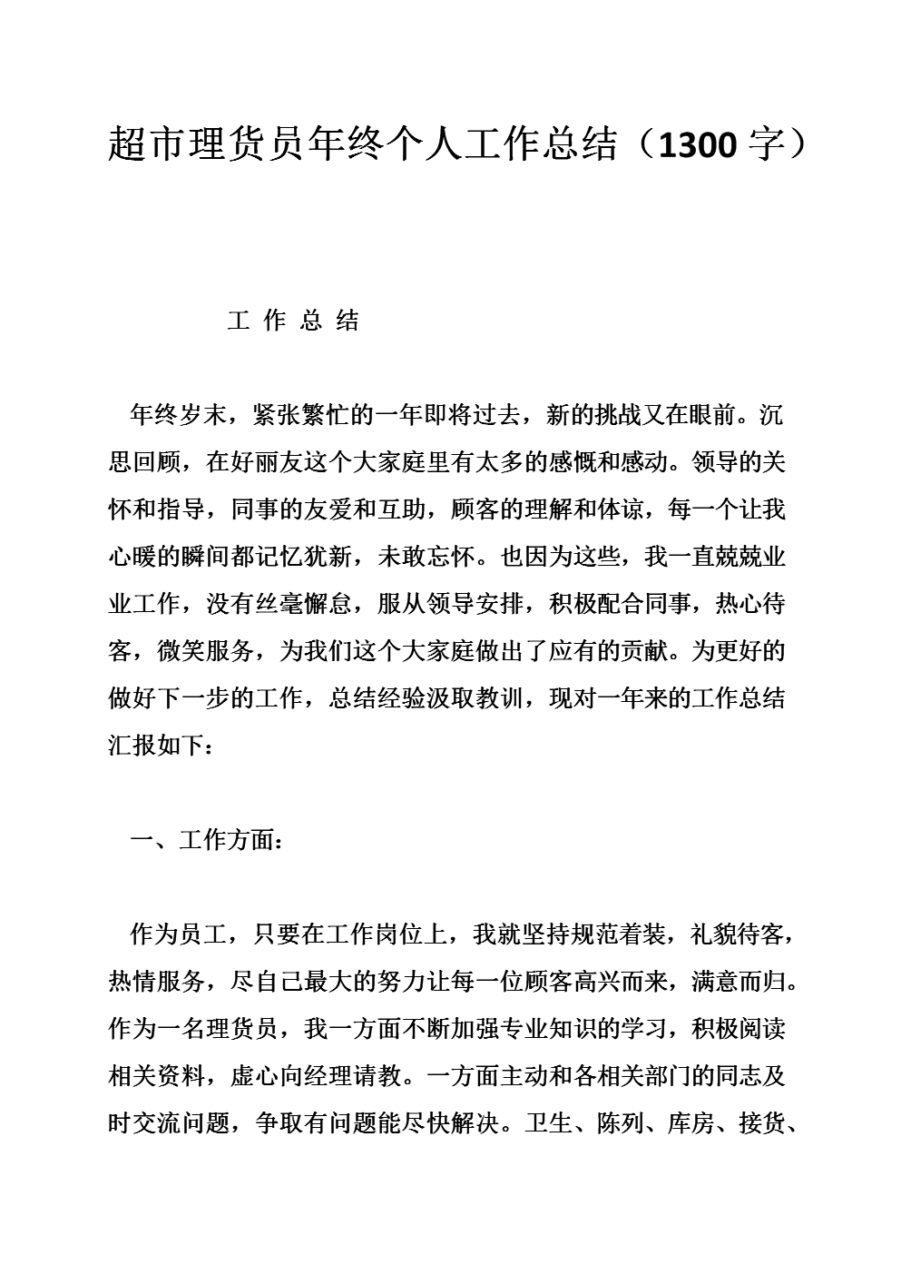 超市理货员年终个人工作总结(字).doc