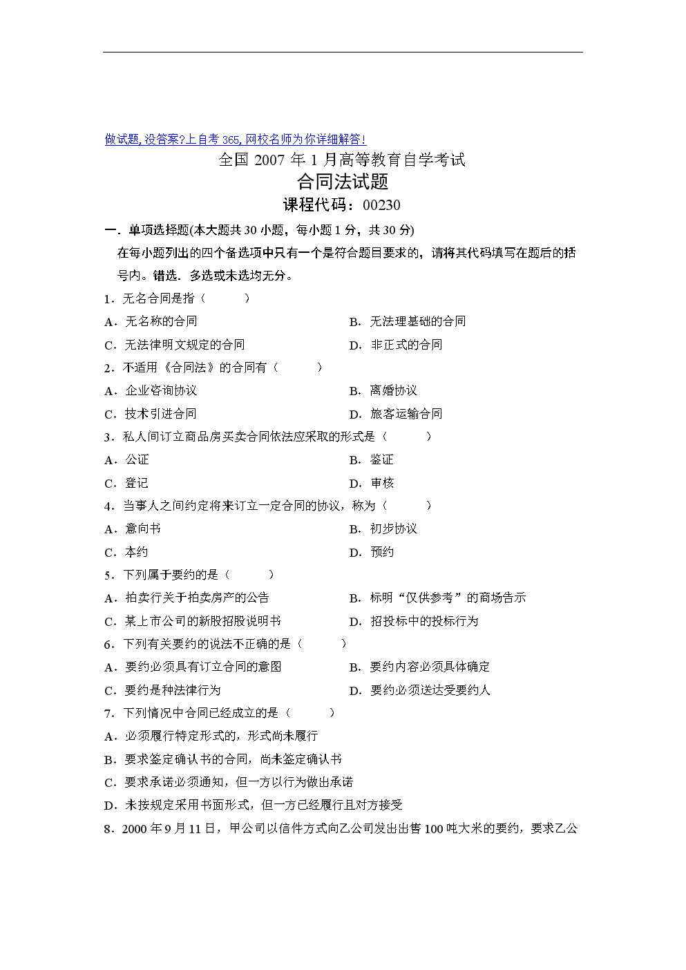 2007年1月高等教育自学考试合同法试题历年试卷.doc