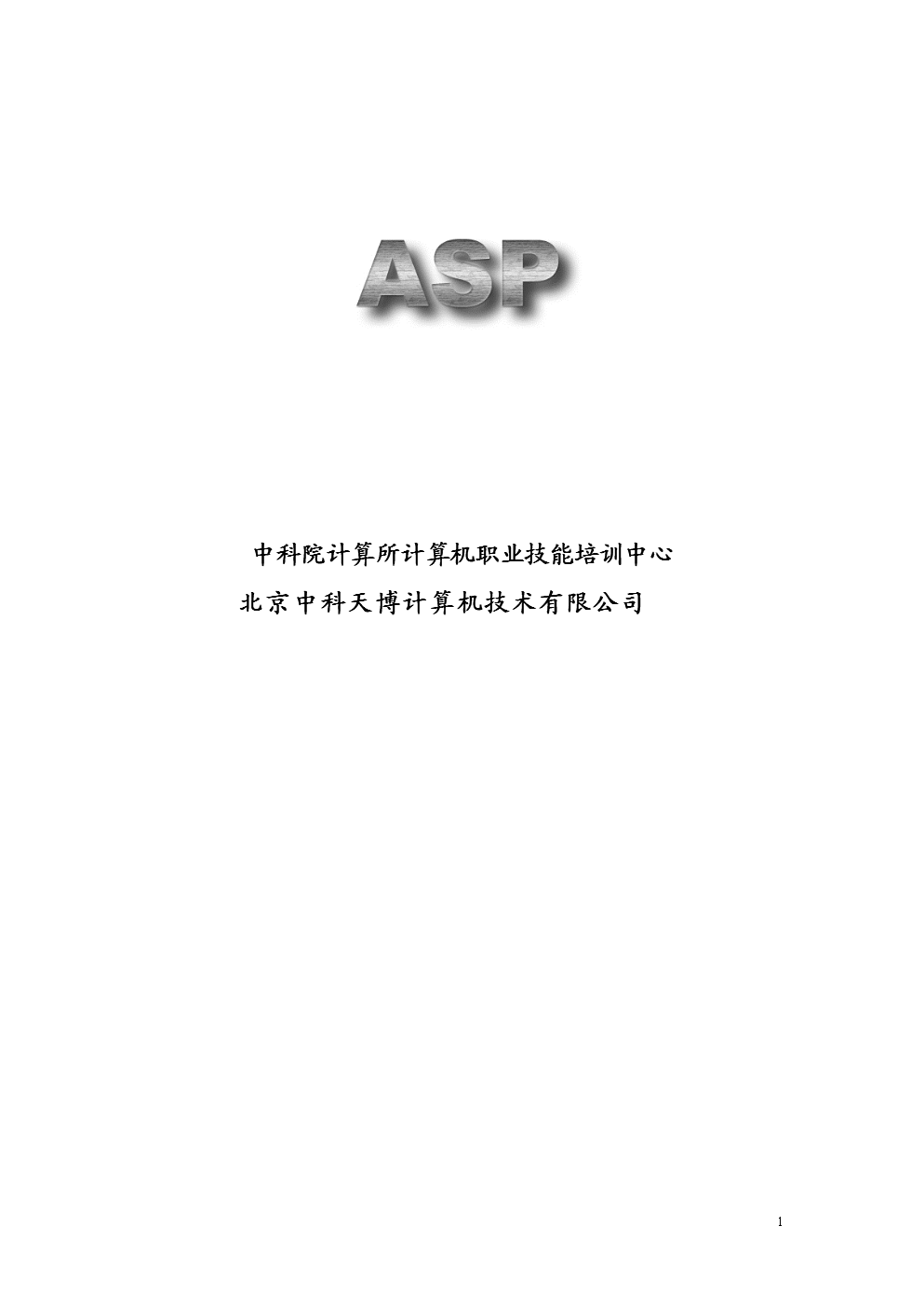 中科院计算所计算机职业技能培训中心.doc