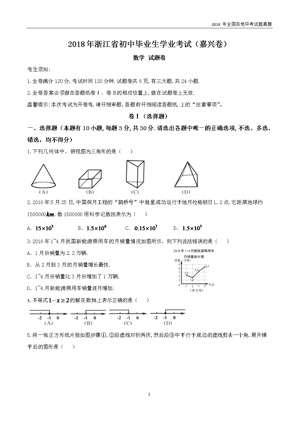 浙江省嘉兴市2018年中考数学试题含答案.doc
