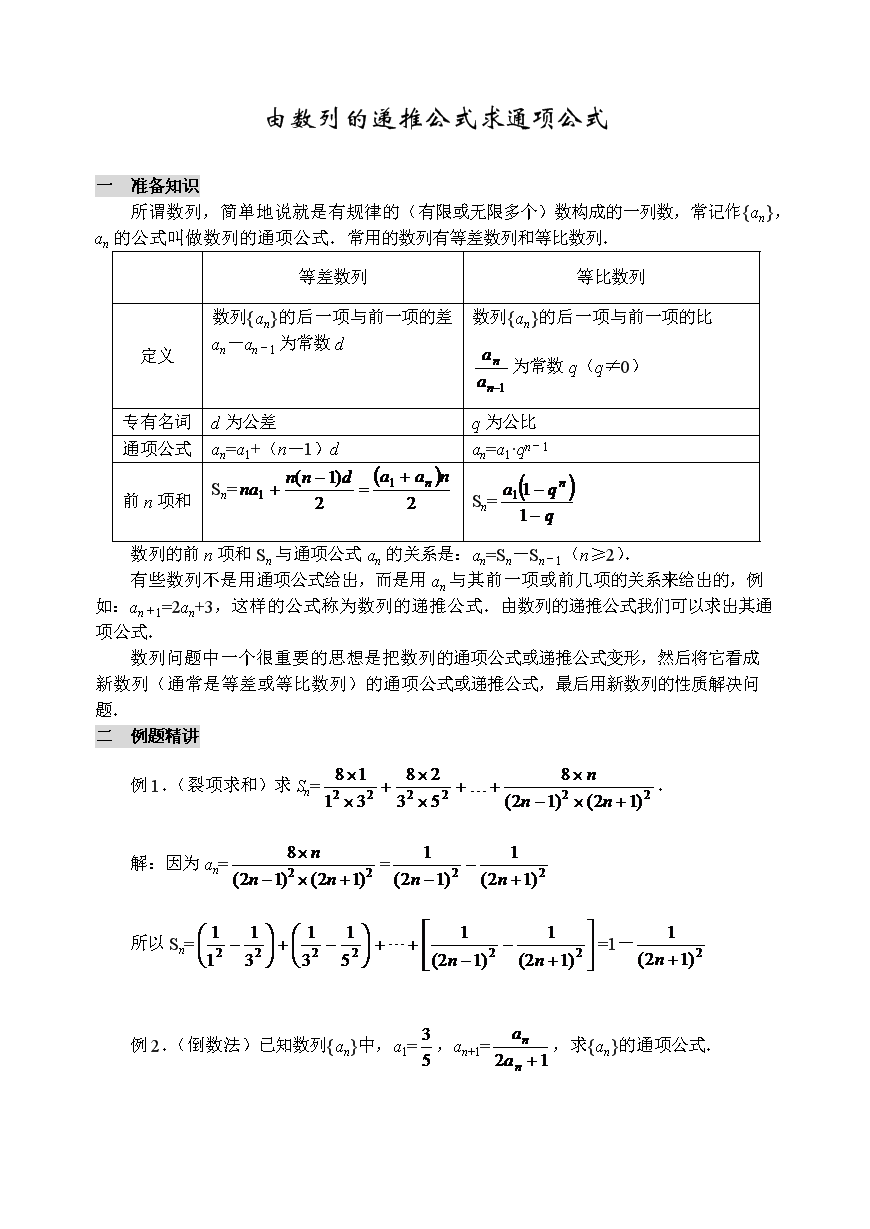 广州高中数学奥赛班专题资料-由数列递推公式求通项公式.doc