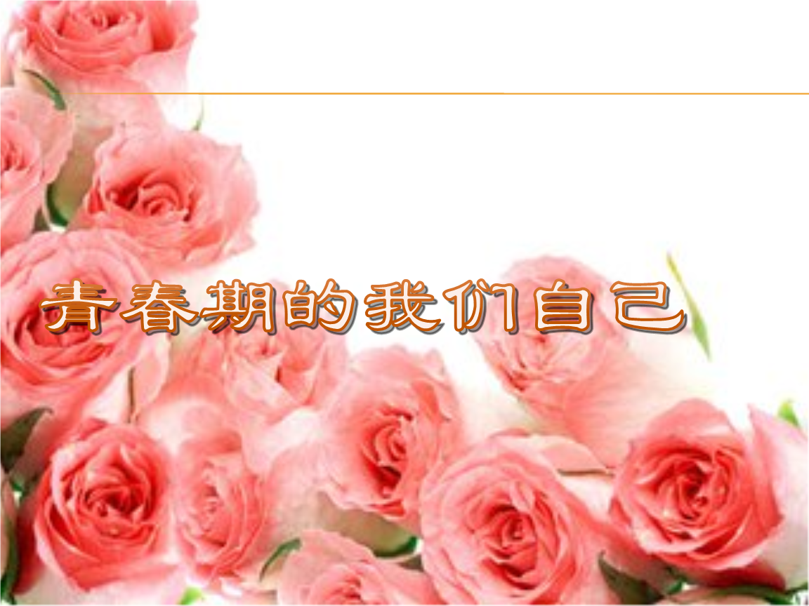 新生青春期教育课.pptx