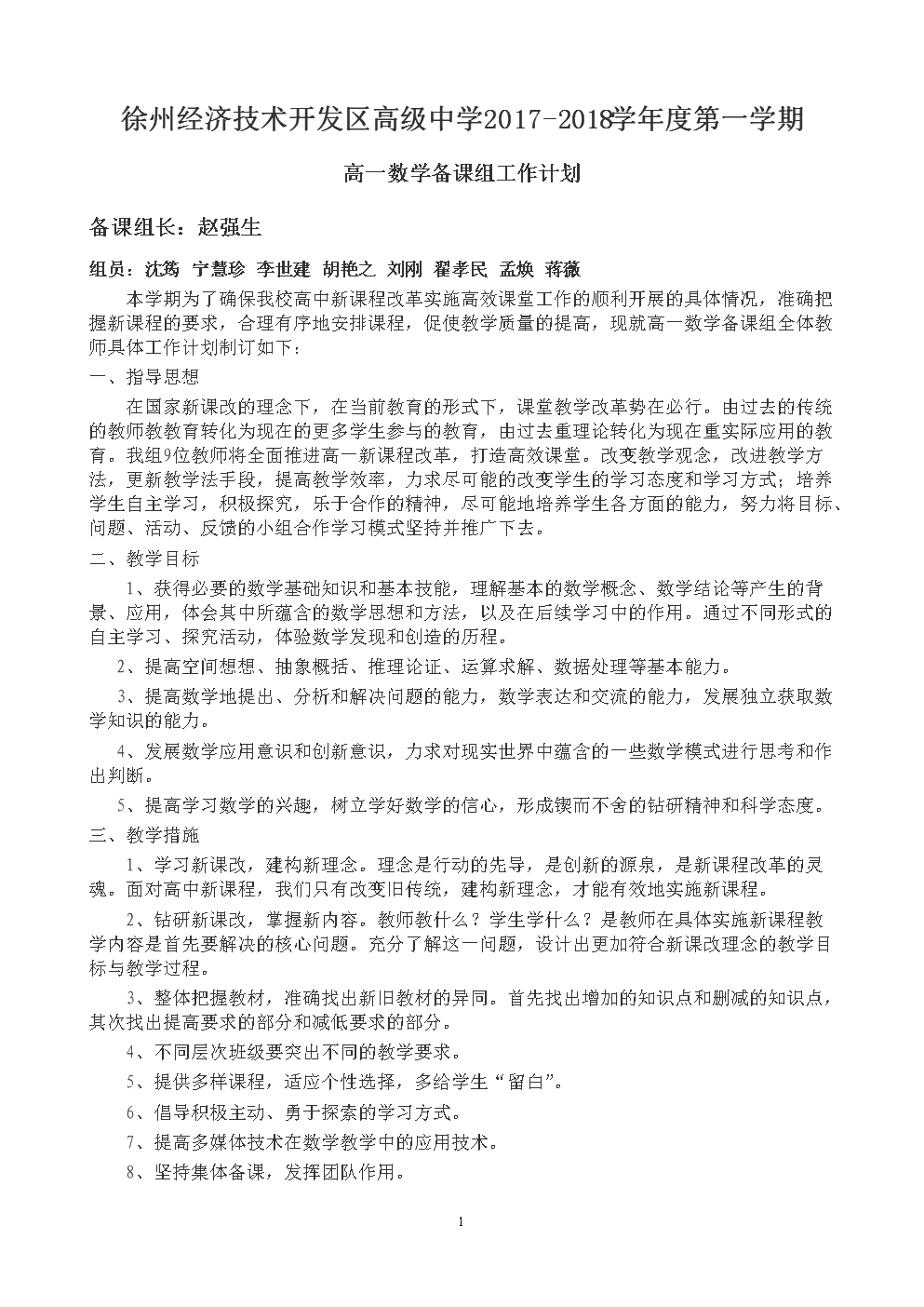 2017-2018年第一学期-高一数学备课组计划.do