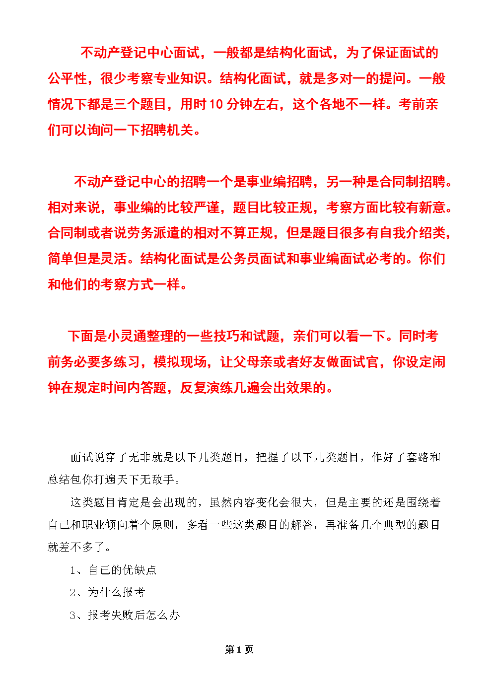 不动产登记面试真题题库-面试分析和答案.doc