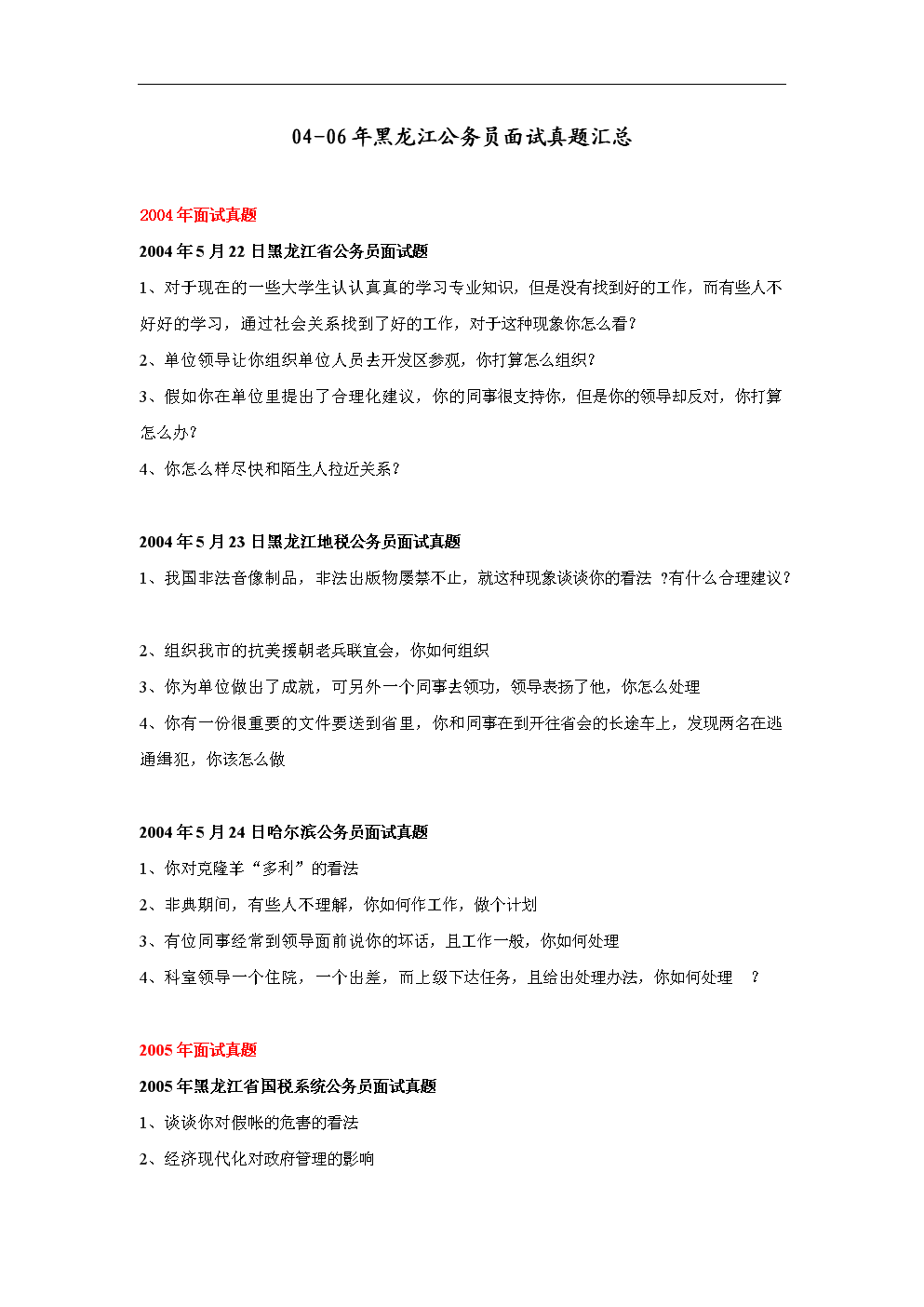 04-06年黑龙江公务员面试真题汇总.doc