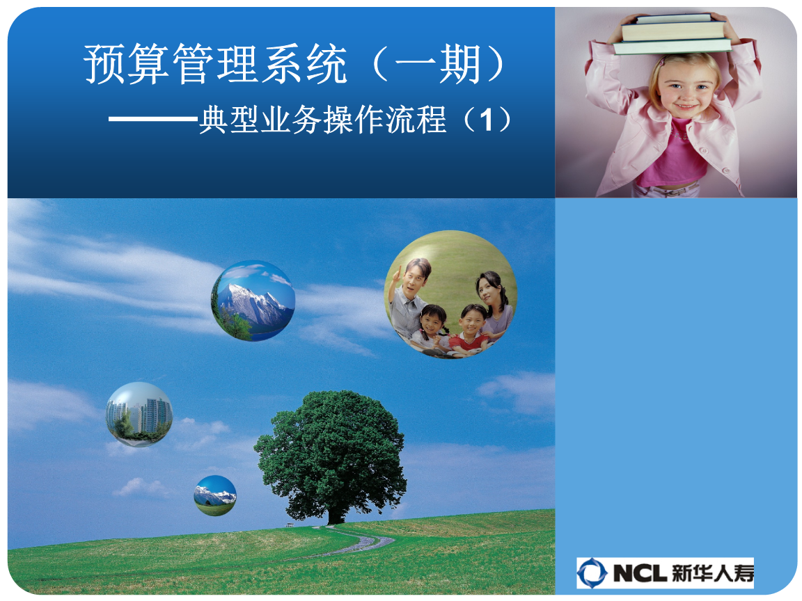 预算管理系统业务操作流程培训一王庭彦.ppt