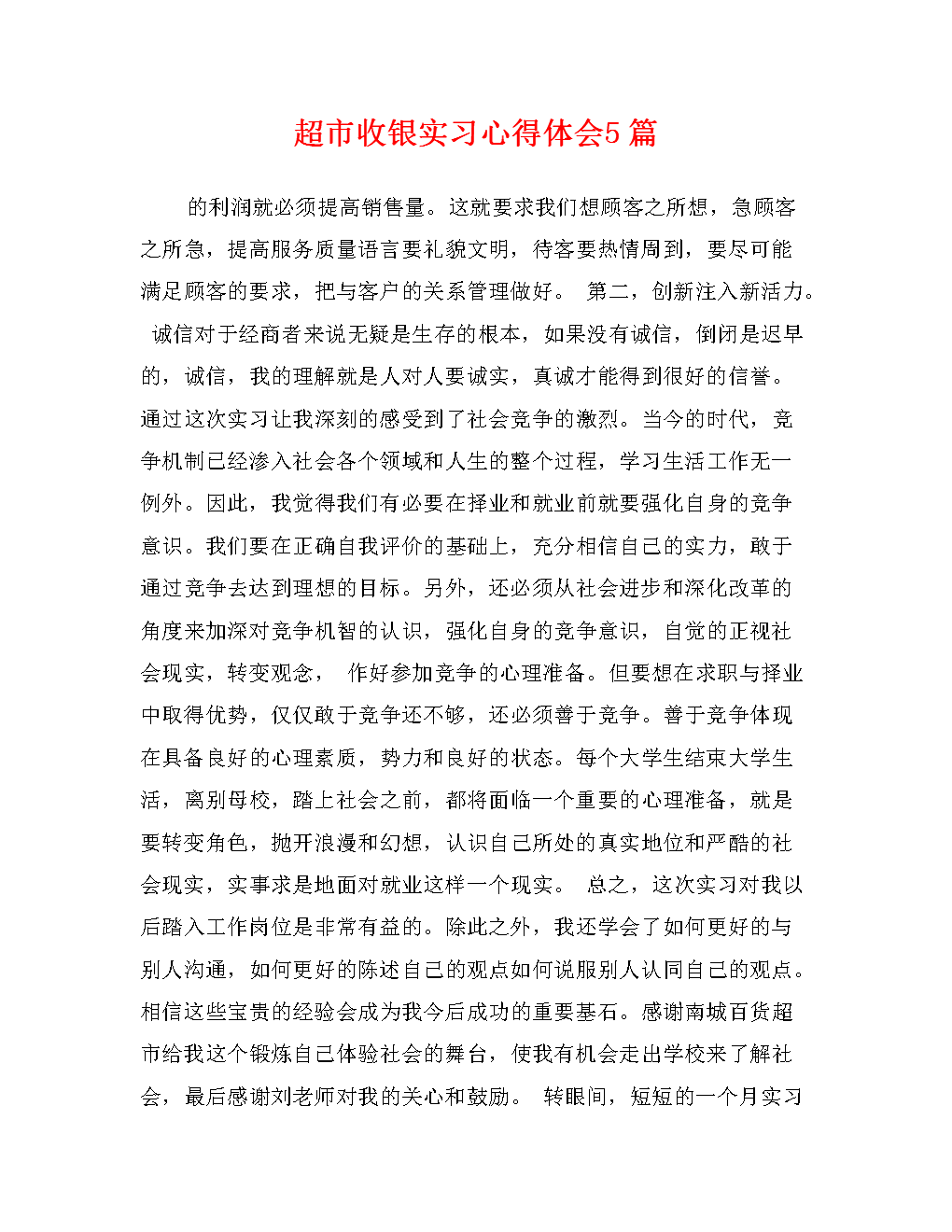 超市收银实习心得体会篇.doc