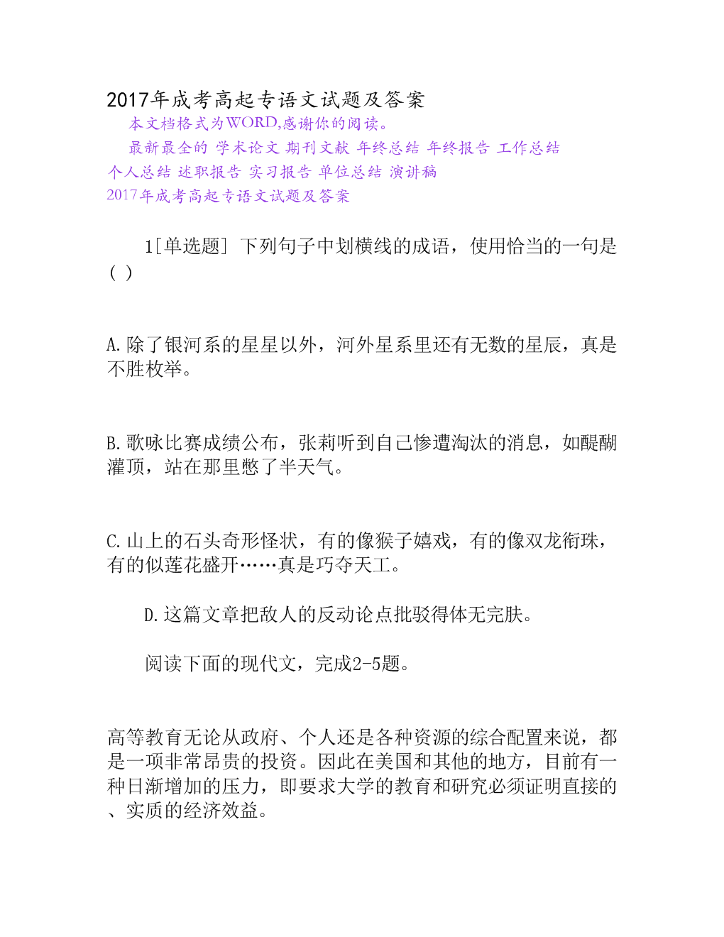 2017年成考高起专语文试题及答案.doc