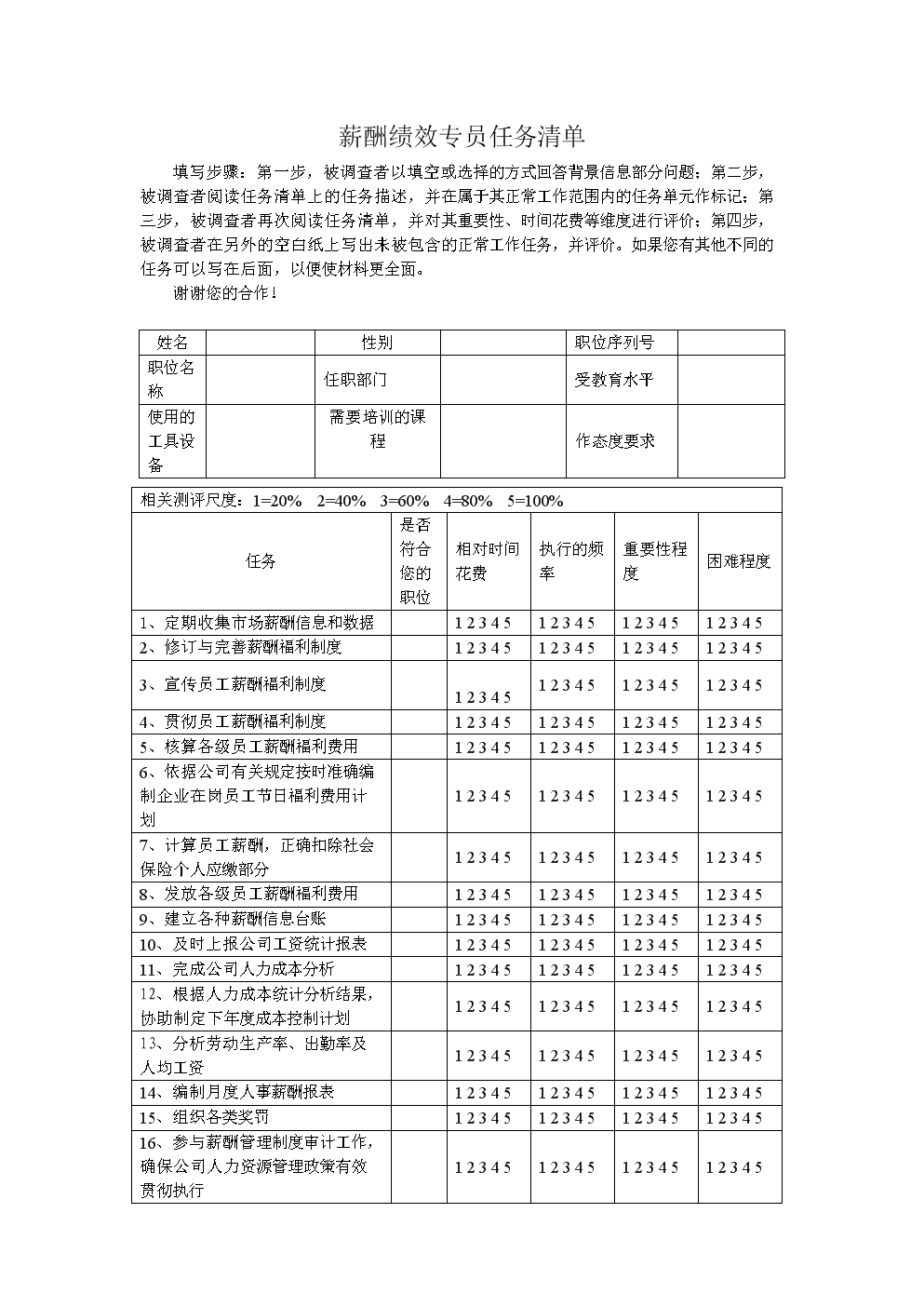 薪酬绩效专员任务清单.doc