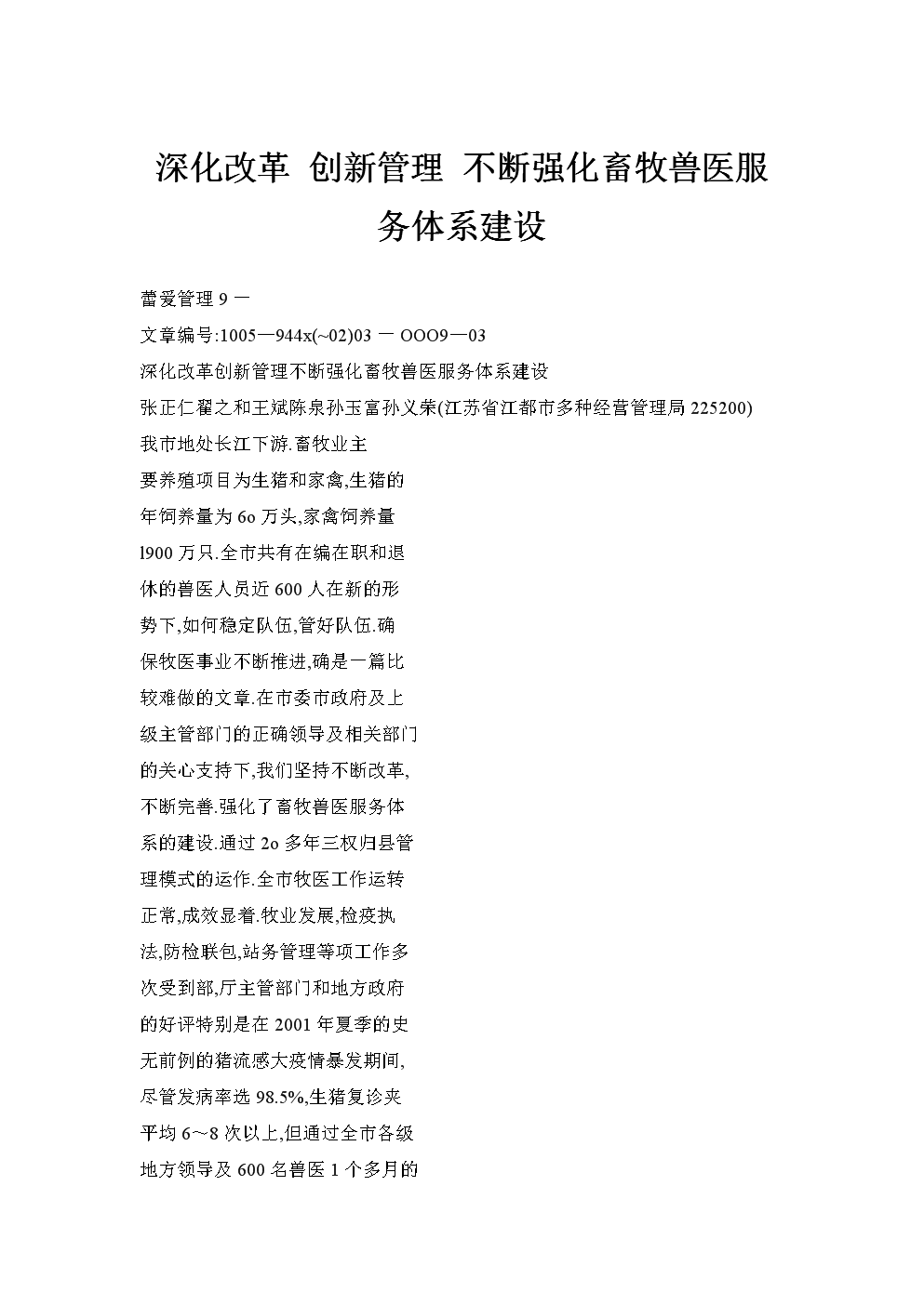 深化改革 创新管理 不断强化畜牧兽医服务体系