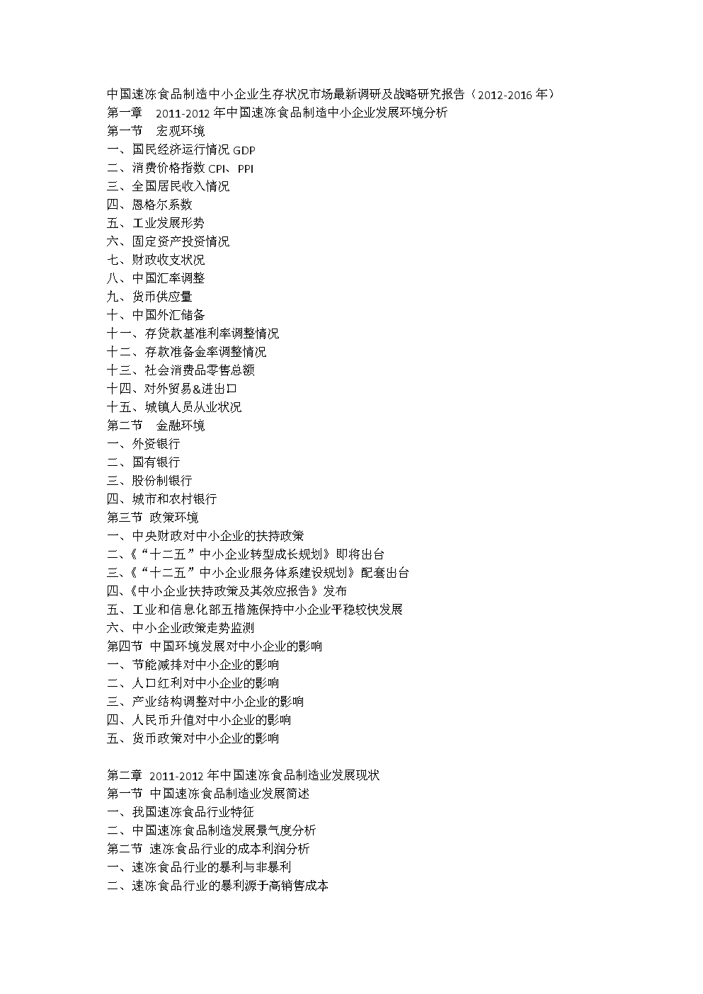 中国速冻食品制造中小企业生存状况市场最新调