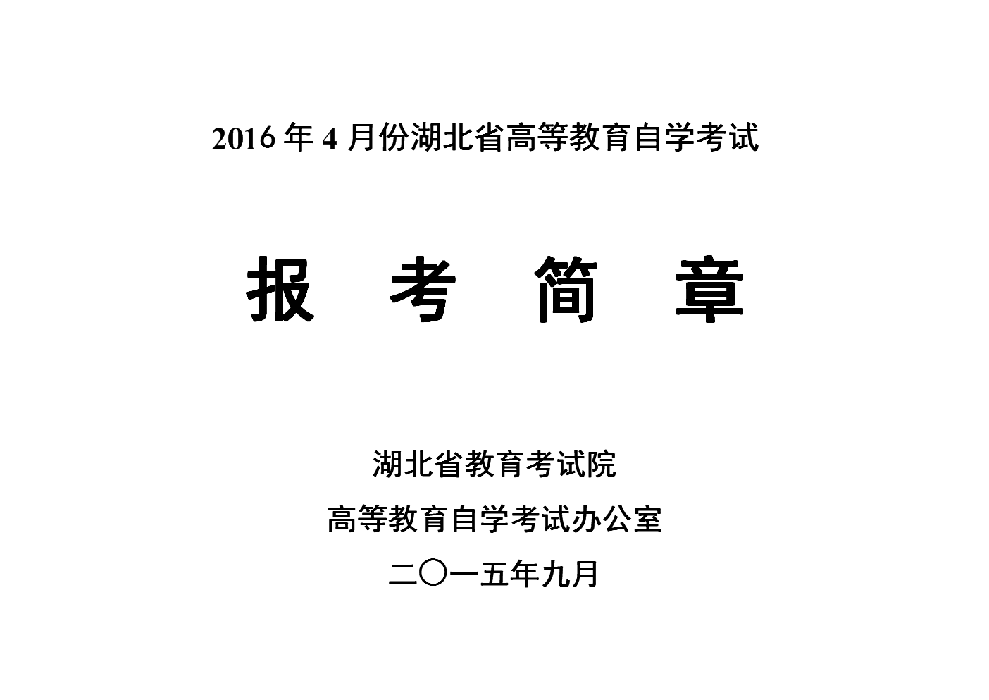 2016年度4月份湖北省高等教育自学考试.doc