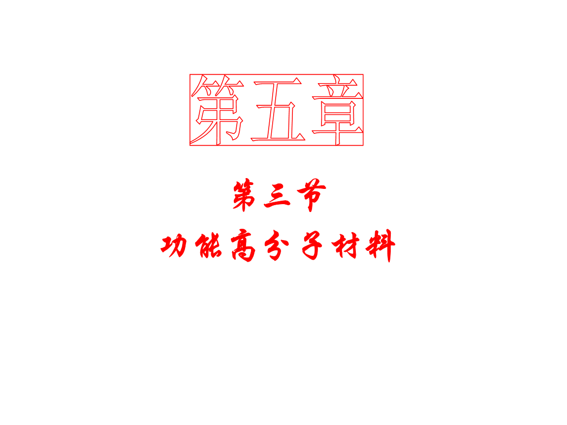 高中化学《功能高分子-材料》精品课件-新人教