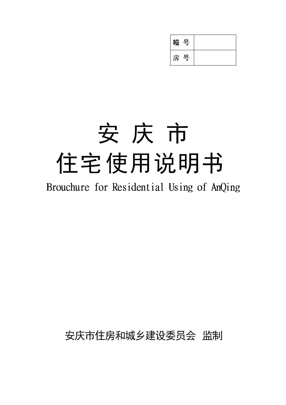 安庆市住宅使用说明书.docx