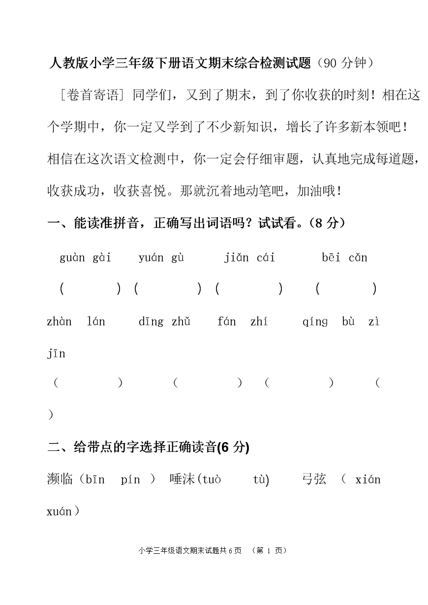 2018年人教版三年级下册语文期末测试题(附答