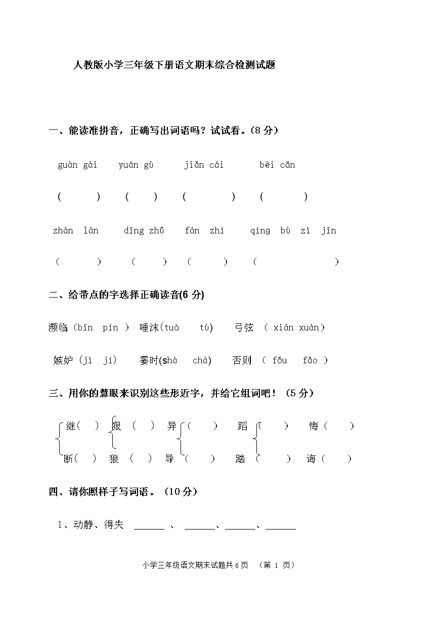 2018年人教版三年级下册语文期末测试题(附答