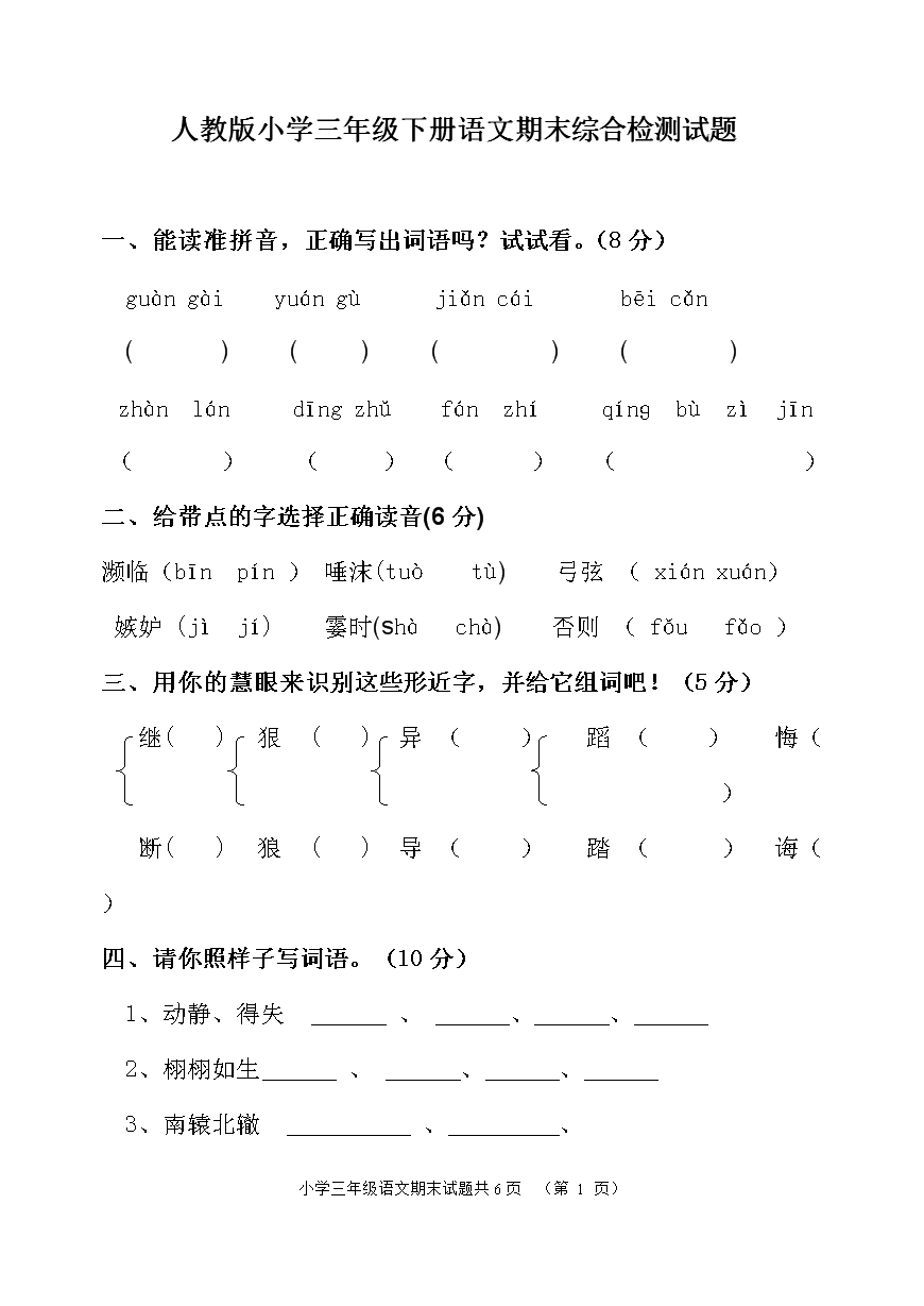 2018年人教版三年级下册语文期末测试题(附答