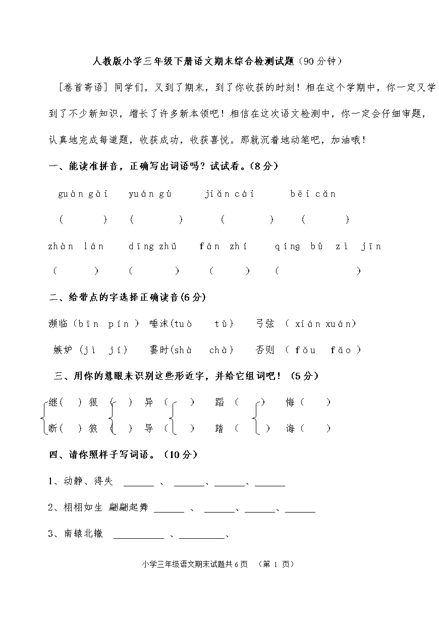 2018年人教版三年级下册语文期末测试题(附答