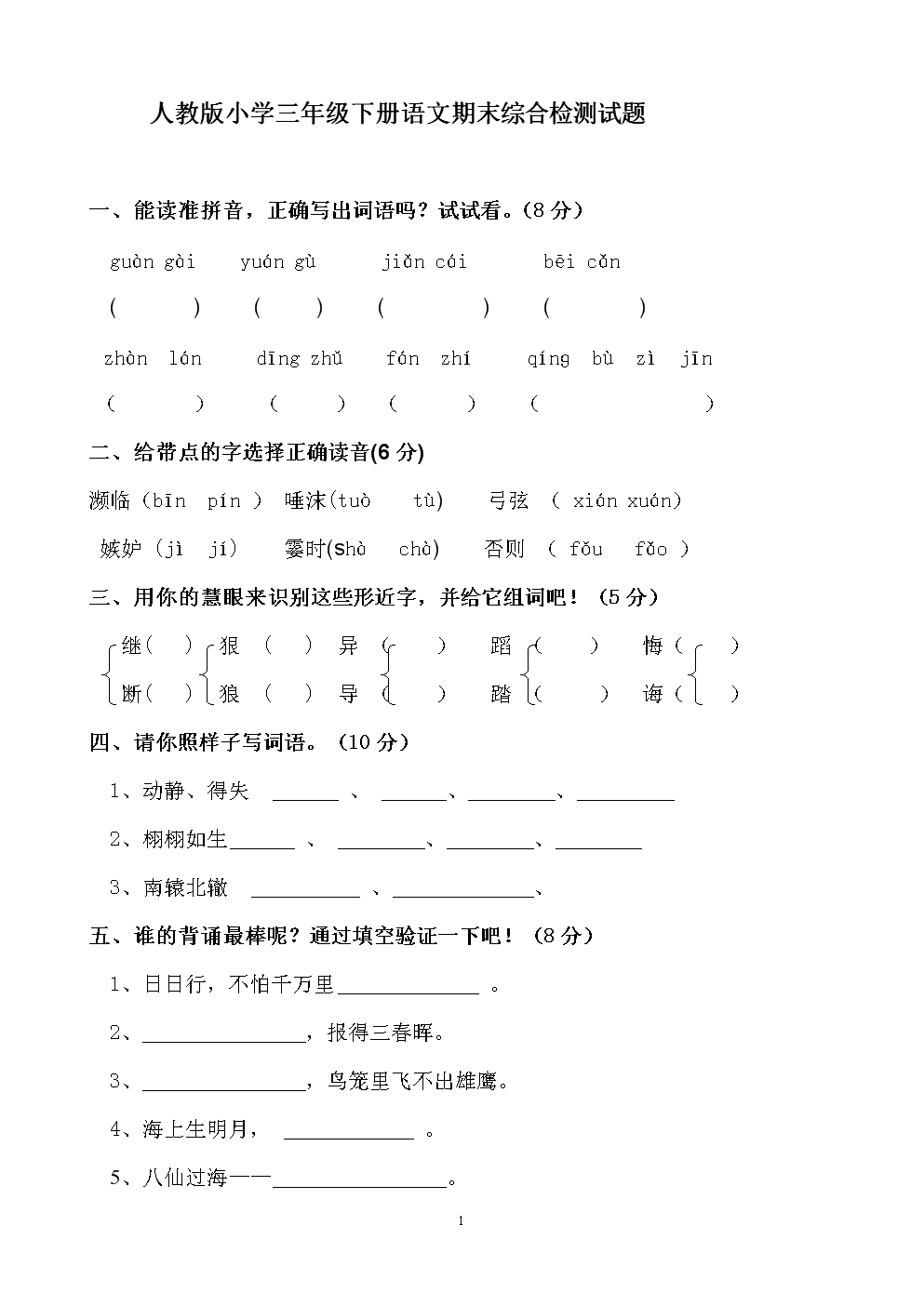2018年人教版三年级下册语文期末全真测试题
