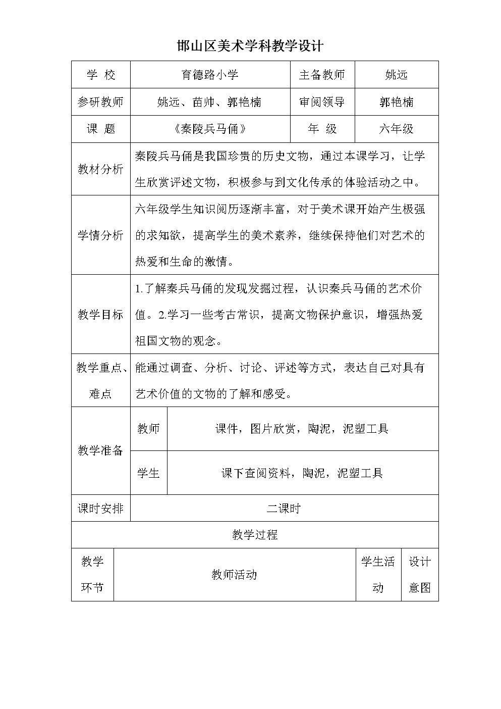 湘教版小学美术六年级下《秦陵兵马俑》教案设计.doc
