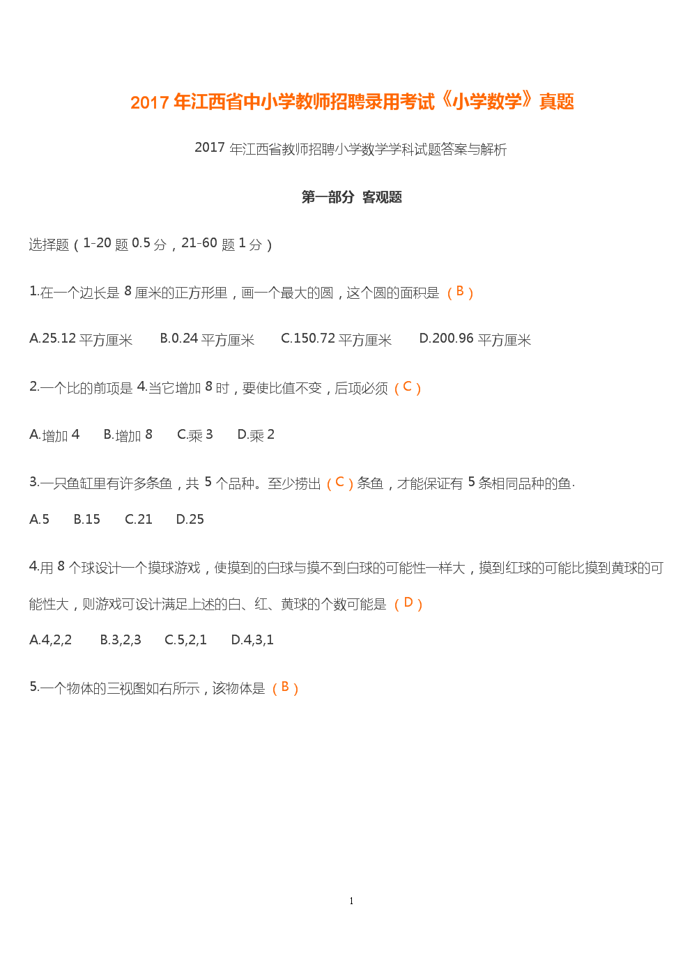 2016-2017年江西省教师招聘小学数学学科真题