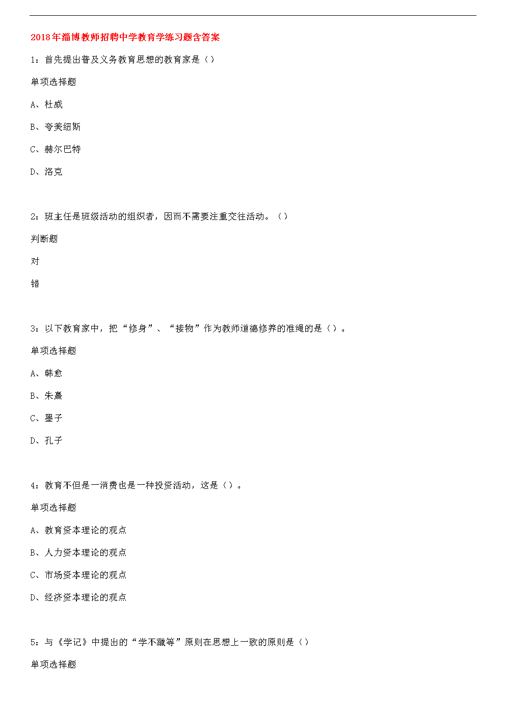 2018年淄博教师招聘中学教育学练习题含答案