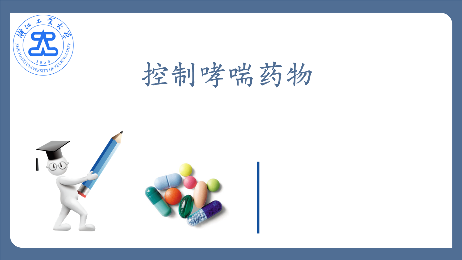 《《高等药物化学》ppt课件.pptx》