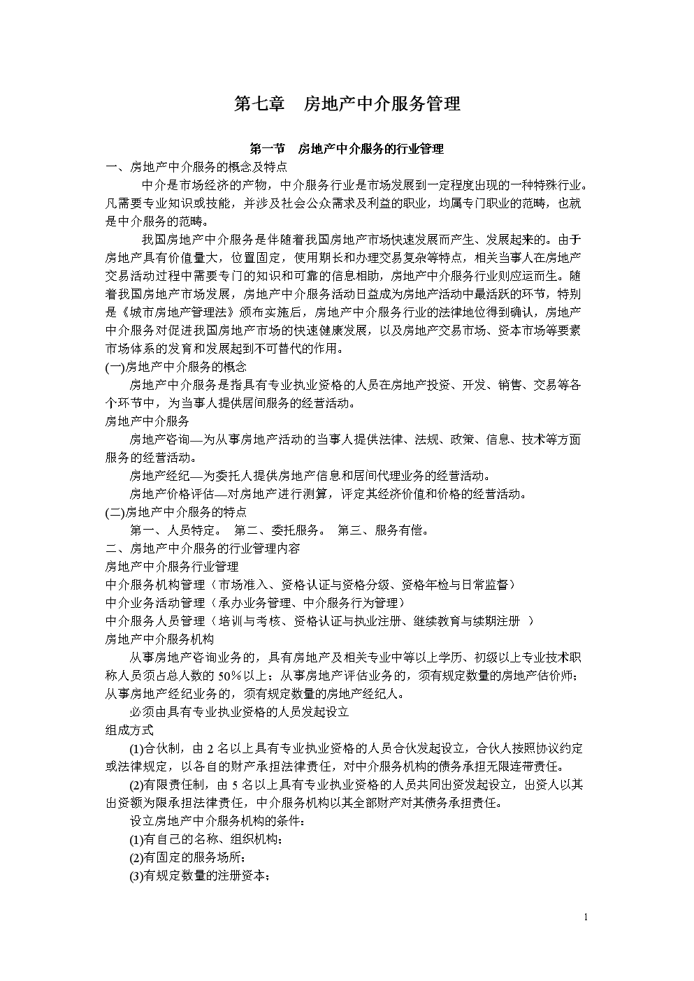 第七章 房地产中介服务管理.doc