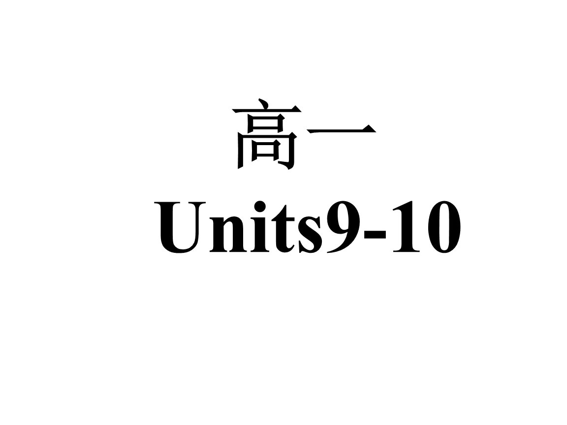 高一英语上册nit9-10复习课件.ppt